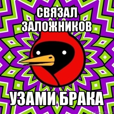 связал заложников узами брака, Мем Омская птица