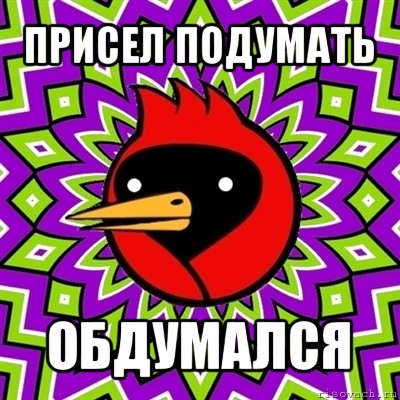 присел подумать обдумался