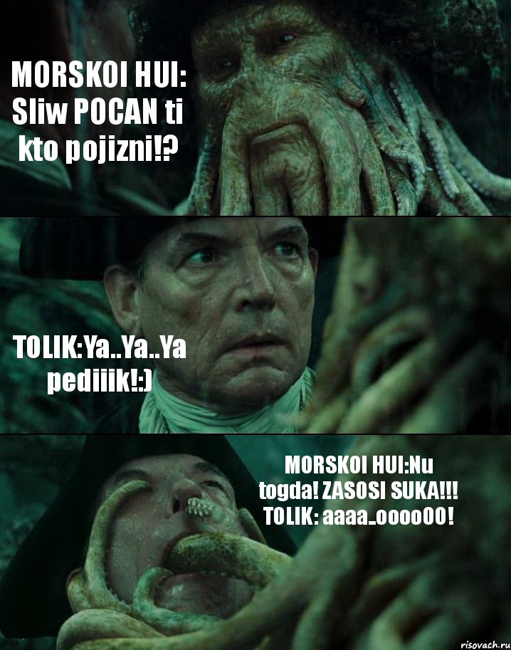 MORSKOI HUI: Sliw POCAN ti kto pojizni!? TOLIK:Ya..Ya..Ya pediiik!:) MORSKOI HUI:Nu togda! ZASOSI SUKA!!! TOLIK: aaaa..ooooOO!, Комикс Пираты Карибского моря