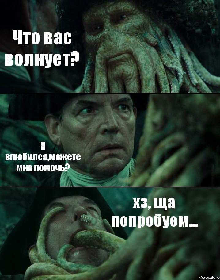 Что вас волнует? Я влюбился,можете мне помочь? хз, ща попробуем..., Комикс Пираты Карибского моря