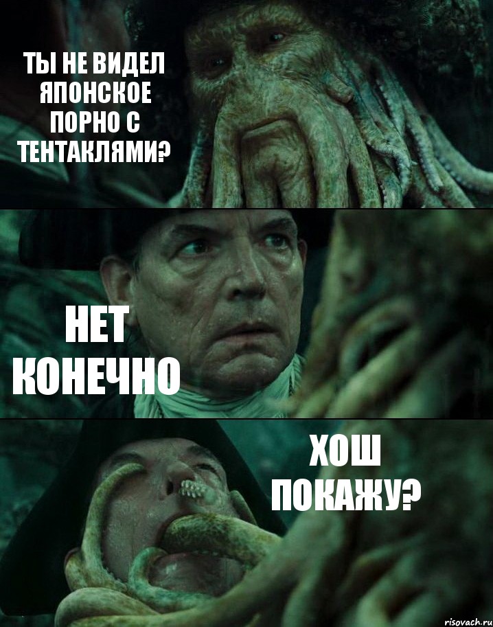 ТЫ НЕ ВИДЕЛ ЯПОНСКОЕ ПОРНО С ТЕНТАКЛЯМИ? НЕТ КОНЕЧНО ХОШ ПОКАЖУ?, Комикс Пираты Карибского моря