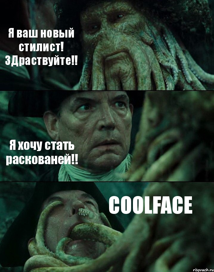 Я ваш новый стилист! ЗДраствуйте!! Я хочу стать раскованей!! COOLFACE, Комикс Пираты Карибского моря