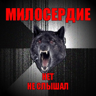 милосердие нет
не слышал