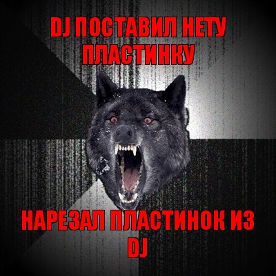 dj поставил нету пластинку нарезал пластинок из dj