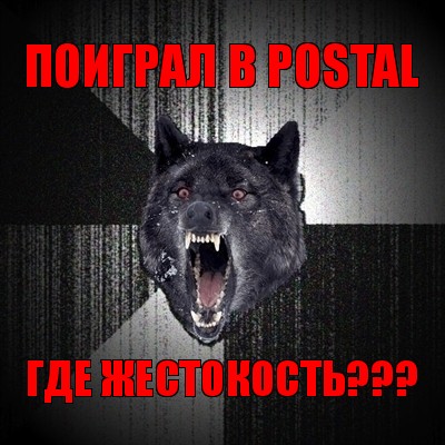 поиграл в postal где жестокость???