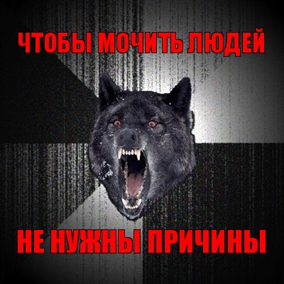 чтобы мочить людей не нужны причины