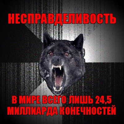 несправделивость в мире всего лишь 24,5 миллиарда конечностей