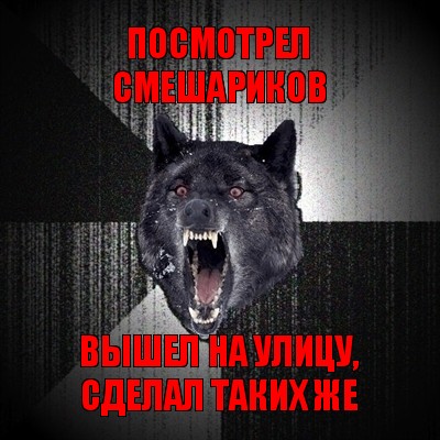 посмотрел смешариков вышел на улицу, сделал таких же, Мем Сумасшедший волк