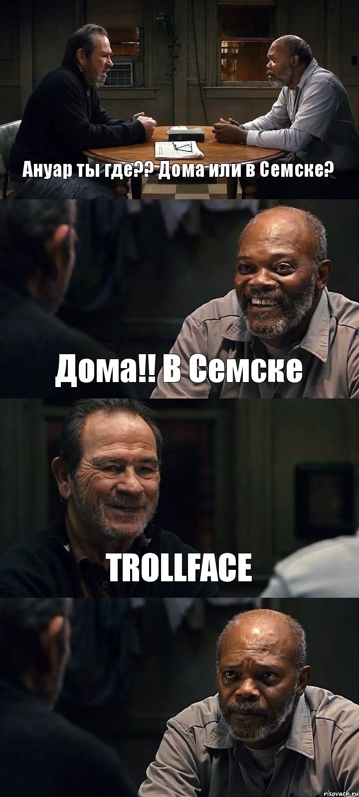 Ануар ты где?? Дома или в Семске? Дома!! В Семске TROLLFACE , Комикс The Sunset Limited