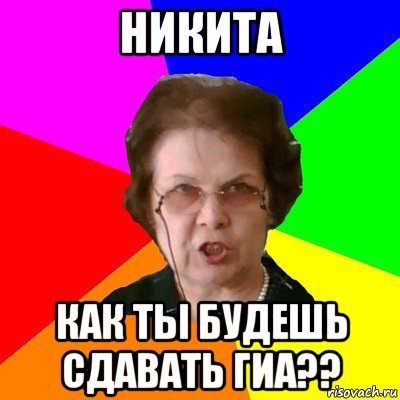 никита как ты будешь сдавать гиа??