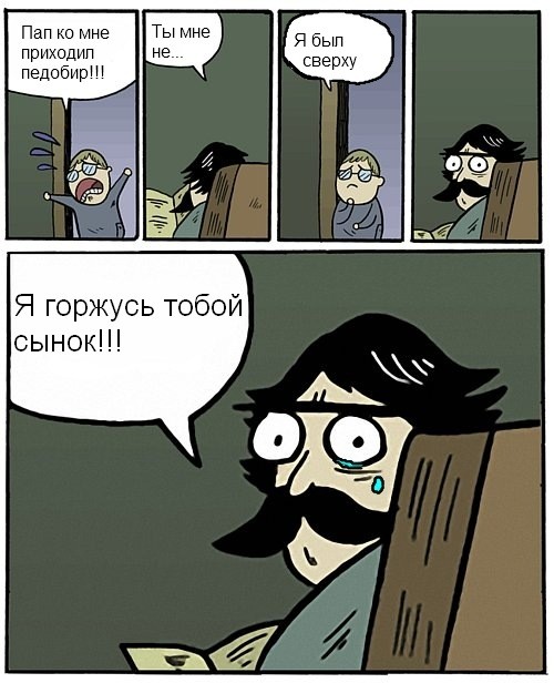 Пап ко мне приходил педобир Ты мне не сын Я был сверху Я горжусь тобой сынок, Комикс Пучеглазый отец