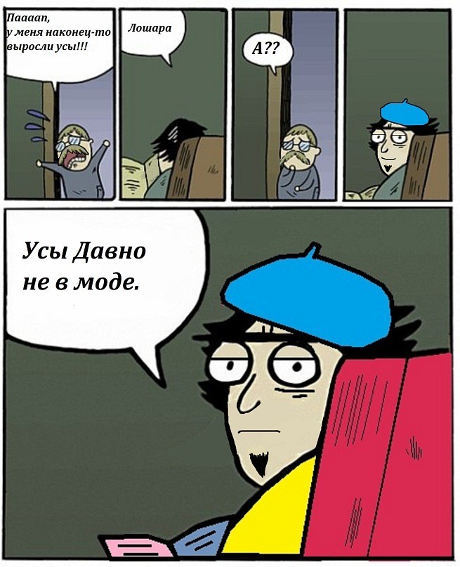 Папа,у меня наконец-то выросли усы! Лошара А? Усы Давно не в моде, Комикс Пучеглазый отец