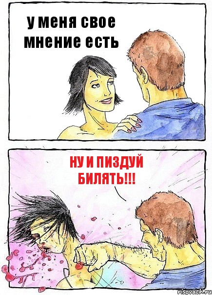 у меня свое мнение есть ну и пиздуй билять!!!, Комикс Бей бабу по ебалу