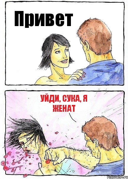 Привет Уйди, сука, я женат, Комикс Бей бабу по ебалу