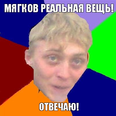 мягков реальная вещь! отвечаю!