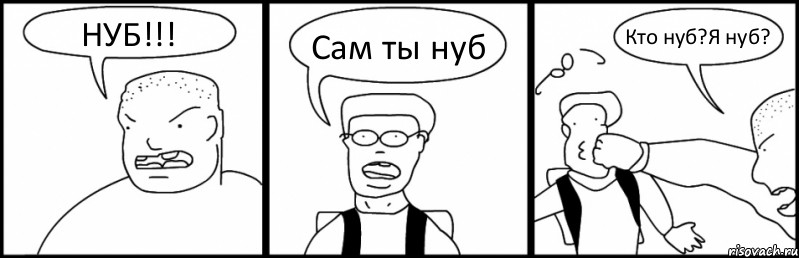 НУБ!!! Сам ты нуб Кто нуб?Я нуб?, Комикс Быдло и школьник