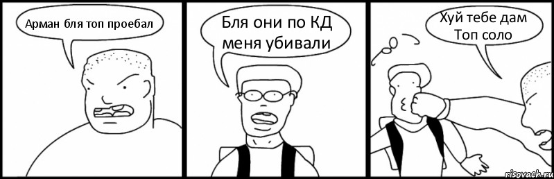 Арман бля топ проебал Бля они по КД меня убивали Хуй тебе дам Топ соло, Комикс Быдло и школьник