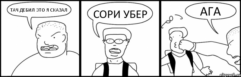 ТАЧ ДЕБИЛ ЭТО Я СКАЗАЛ СОРИ УБЕР АГА, Комикс Быдло и школьник