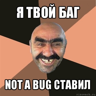 я твой баг not a bug ставил, Мем Я твой дом труба шатал