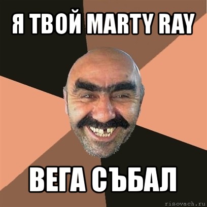 я твой marty ray вега събал, Мем Я твой дом труба шатал