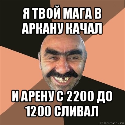 я твой мага в аркану качал и арену с 2200 до 1200 сливал, Мем Я твой дом труба шатал