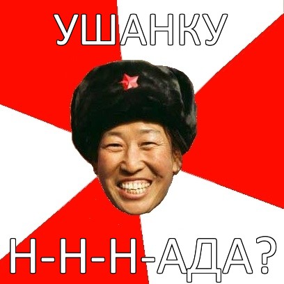 ушанку н-н-н-ада?, Мем China