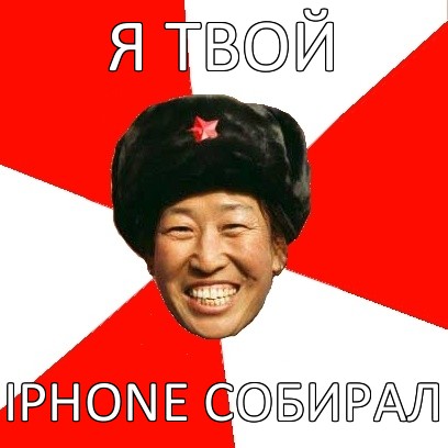 я твой iphone собирал, Мем China