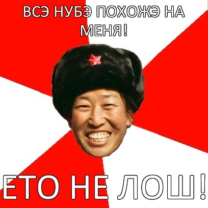 всэ нубэ похожэ на меня! ето не лош!, Мем China