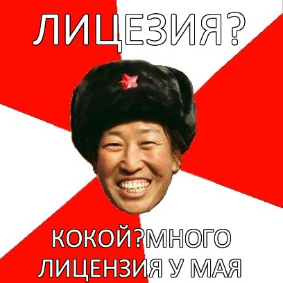 лицезия? кокой?много лицензия у мая, Мем China