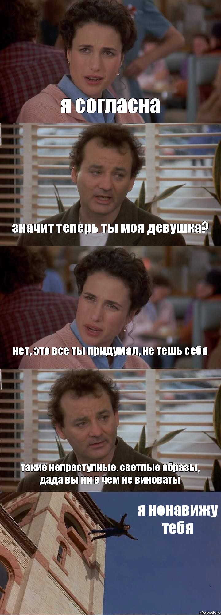 я согласна значит теперь ты моя девушка? нет, это все ты придумал, не тешь себя такие непреступные. светлые образы, дада вы ни в чем не виноваты я ненавижу тебя, Комикс День сурка