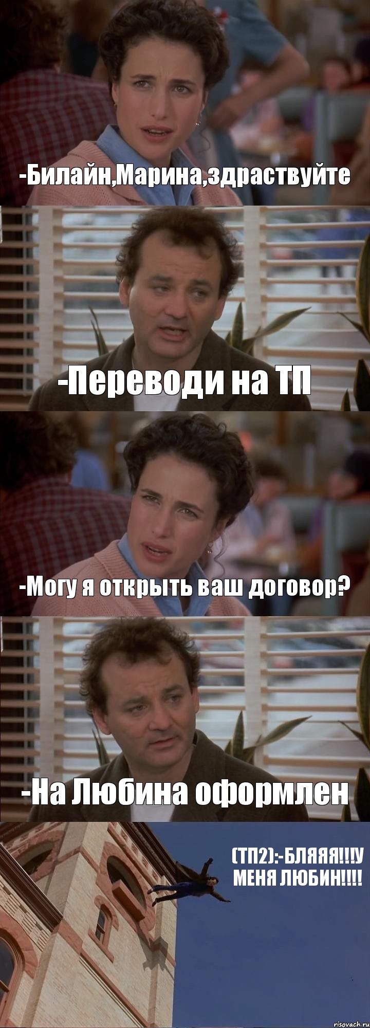 -Билайн,Марина,здраствуйте -Переводи на ТП -Могу я открыть ваш договор? -На Любина оформлен (ТП2):-БЛЯЯЯ!!!У МЕНЯ ЛЮБИН!!!, Комикс День сурка