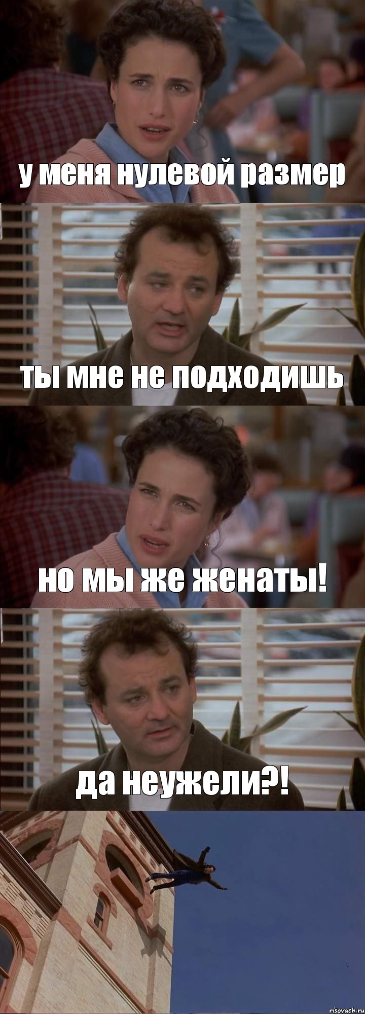 у меня нулевой размер ты мне не подходишь но мы же женаты! да неужели?! 