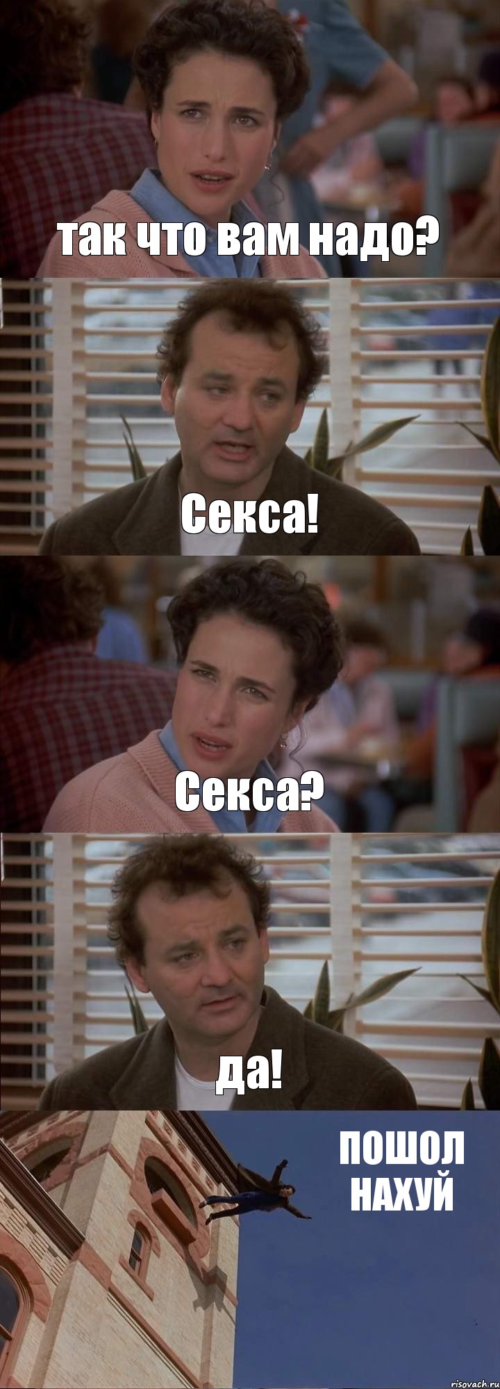 так что вам надо? Секса! Секса? да! ПОШОЛ НАХУЙ