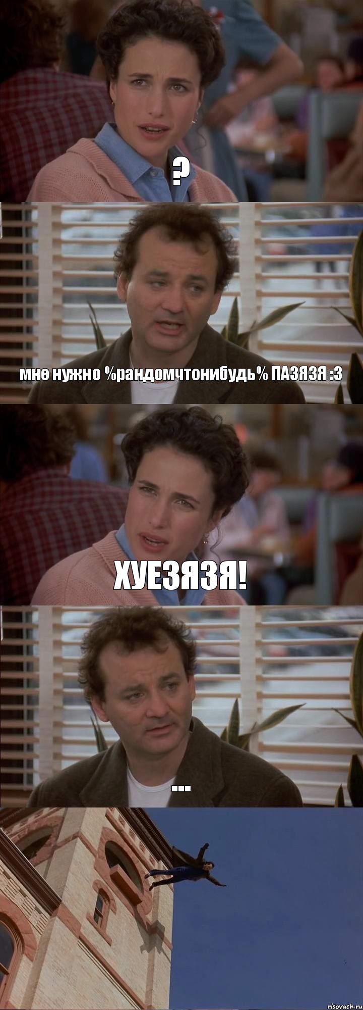 ? мне нужно %рандомчтонибудь% ПАЗЯЗЯ :3 ХУЕЗЯЗЯ! ... , Комикс День сурка