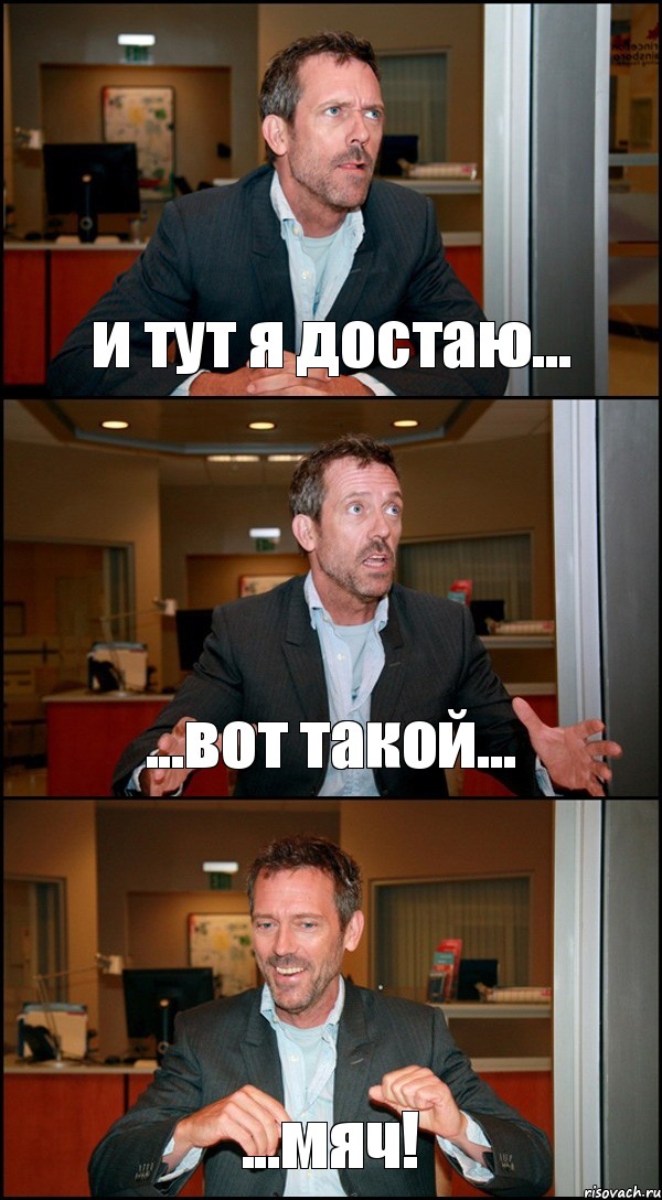 и тут я достаю... ...вот такой... ...мяч!, Комикс Доктор Хаус