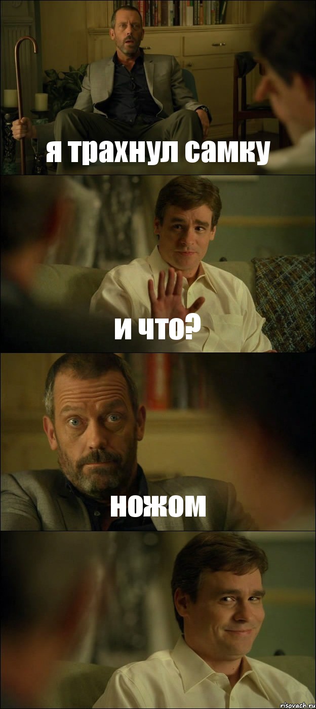 я трахнул самку и что? ножом 