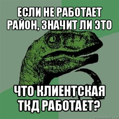 если не работает район, значит ли это что клиентская ткд работает?