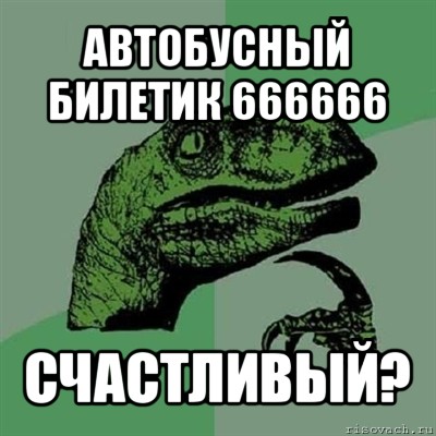 автобусный билетик 666666 счастливый?