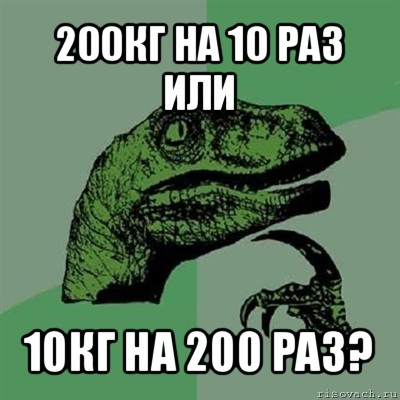 200кг на 10 раз или 10кг на 200 раз?, Мем Филосораптор