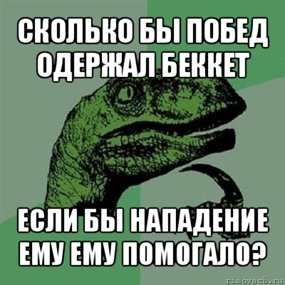 сколько бы побед одержал беккет если бы нападение ему ему помогало?, Мем Филосораптор