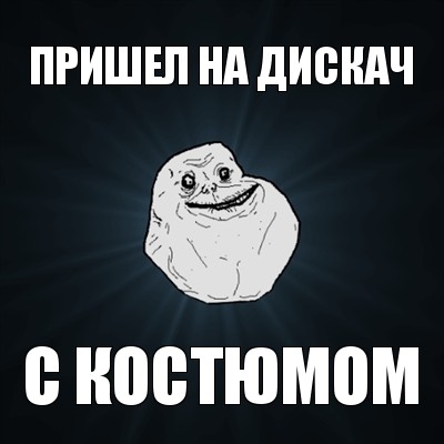 пришел на дискач с костюмом, Мем Forever Alone