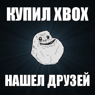 купил xbox нашел друзей