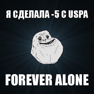 я сделала -5 с uspa forever alone, Мем Forever Alone