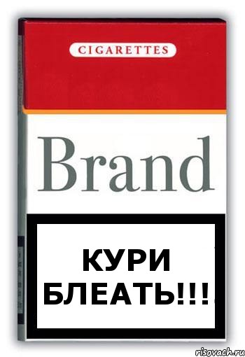 КУРИ БЛЕАТЬ!!!