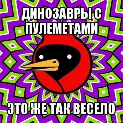 динозавры с пулеметами это же так весело, Мем Омская птица