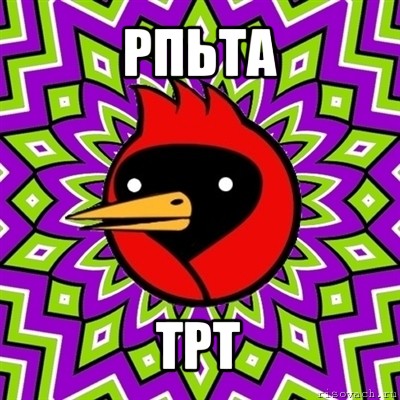 рпьта трт, Мем Омская птица