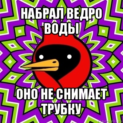 набрал ведро воды оно не снимает трубку