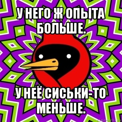 у него ж опыта больше. у неё сиськи-то меньше., Мем Омская птица