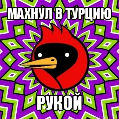 махнул в турцию рукой