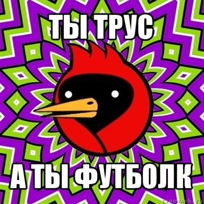 ты трус а ты футболк